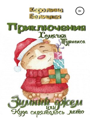 cover image of Приключения хомячка Турнепса